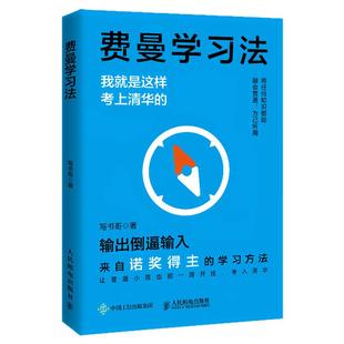 费曼学习法 康奈尔学习法 专注学习 高效提分 深度解析费曼学习法核心 帮孩子找到正确的学习方法 费曼学习法初中正版 西西弗书店