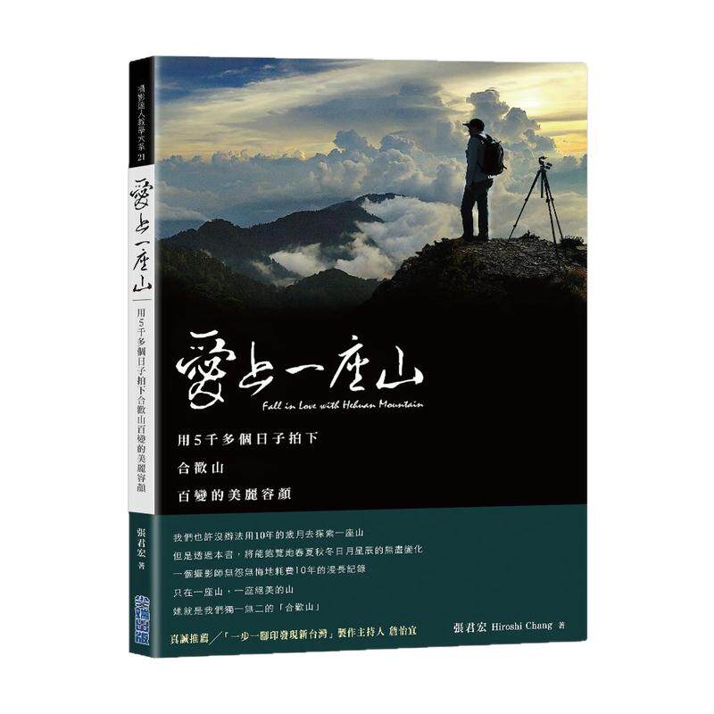 预售【外图台版】爱上一座山：用5千多个日子拍下合欢山百变的美丽容颜 / 张君宏 尖端出版