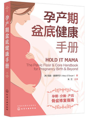 孕产期盆底健康手册指南
