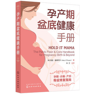 正版 孕产期盆底健康手册 孕产妇女性盆底肌骨盆腹部妊娠期分娩生育期指导腹部肌肉力量训练计划女性盆底保护疼痛管理产后恢复书籍