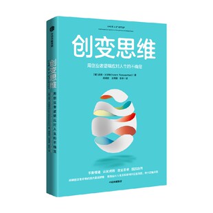 创变思维 用创业者逻辑应对人生的不确定 诺姆沃瑟曼著 有效应对人生未知领域的巨变风险 做出正确决策 中信出版社图书 正版