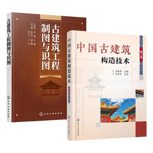 2册 中国古建筑构造技术+古建筑工程制图与识图 工程图纸专业术语解读 测绘施工图样资料营造法式中式传统建筑设计书籍斗栱木装修z