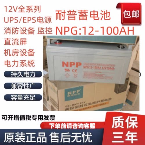 NPP耐普蓄电池NPG12V7A9A17AH24AH38AH40A55A65AH100AH直流屏UPS
