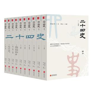 新版二十四史正版全套正版16开10册文白对照原文译文注音24史全译本精华全套中华历史书局史记汉书三国志晋史宋史等24部史书畅销书
