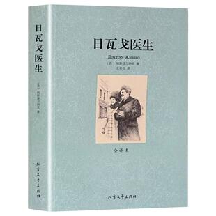 日瓦戈医生正版 全译本无删减 帕斯捷尔纳克原著 世界名著诺贝尔文学奖作品中文版初高中学生书籍青少版成人版小说原版原著完整版