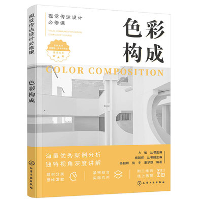 色彩构成 视觉传达设计必修课 艺术设计 视觉传达 色彩构成经典案例 色彩构成从入门到精通 各艺术设计院校色彩构成课程应用教材书