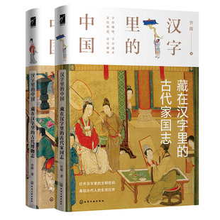 全2册 藏在汉字里的古代博物志+古代家国志 汉字里的中国汉字文化字形演变解读古代家国博物志情怀历史社会文化传统中国文化图书籍