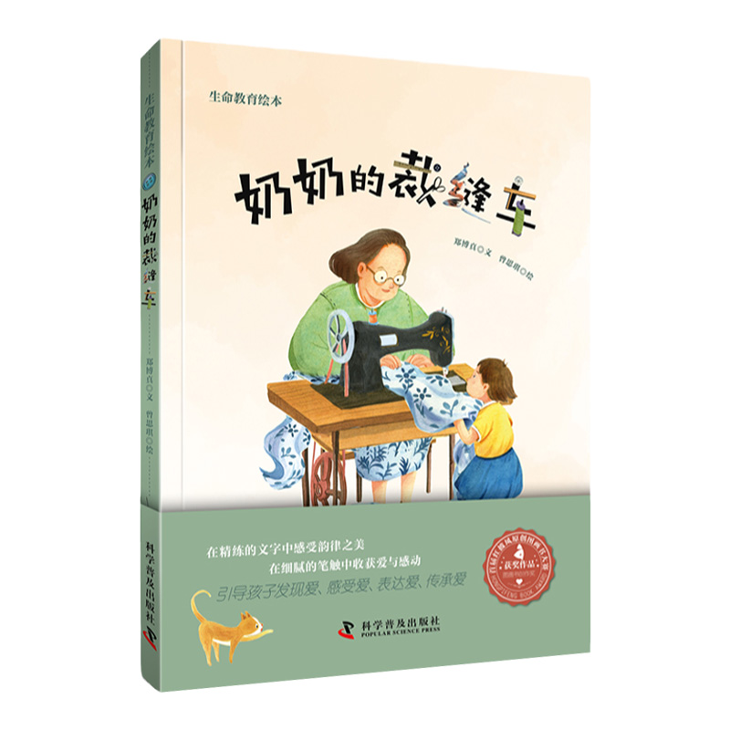 奶奶的裁缝车 郑博真 科学普及出版社 儿童故事 童话故事 红披风原创图画书大赛获奖作品 充满爱的生命教育绘本 引导孩子发现爱