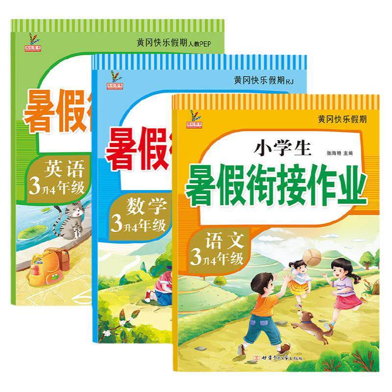 【首单】2026三升四年级暑假作业