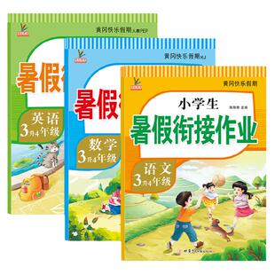 新三升四暑假衔接三年级下册暑假作业人教版语文数学英语全套小学生黄冈暑期教材3升4年级总复习预习假期专项训练练习册作业本