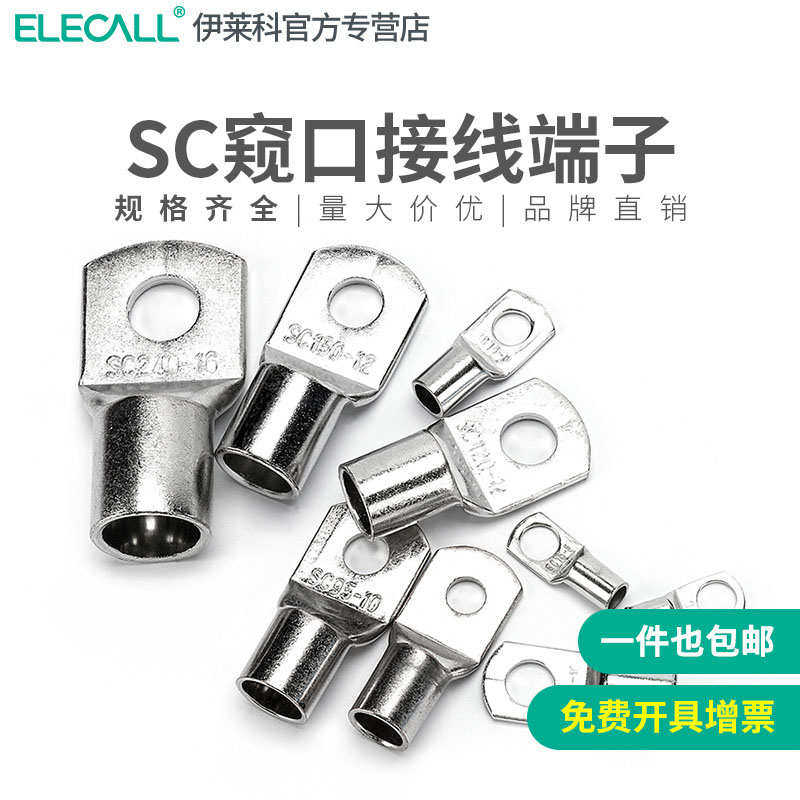 伊莱科国标SC窥口铜鼻子加厚紫铜镀锡冷压接线端子电线压接头线耳