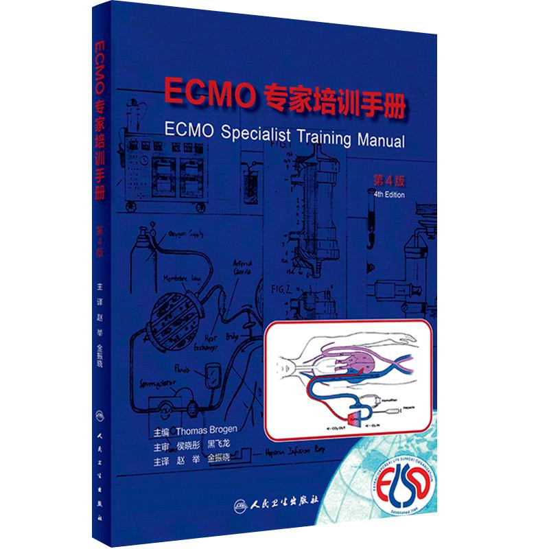 ECMO专家培训手册 第4版 赵举 金振晓主译 临床一线ECMO管理者参考书 急诊故障排查模拟操作案例分析 人民卫生出版社9787117347433