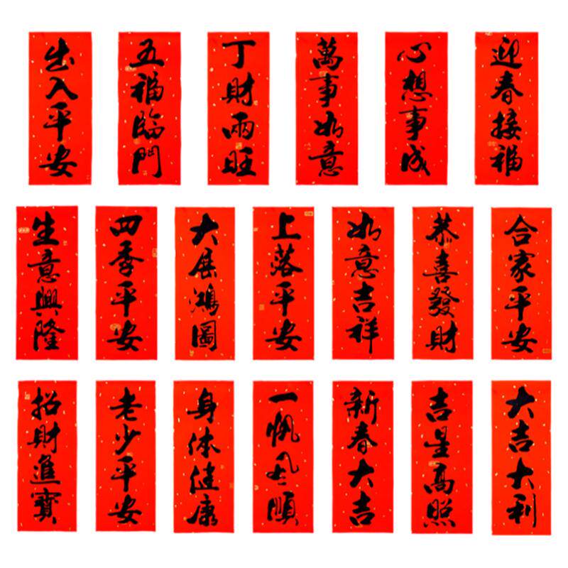 背胶挥春套装四字小对联实惠套装