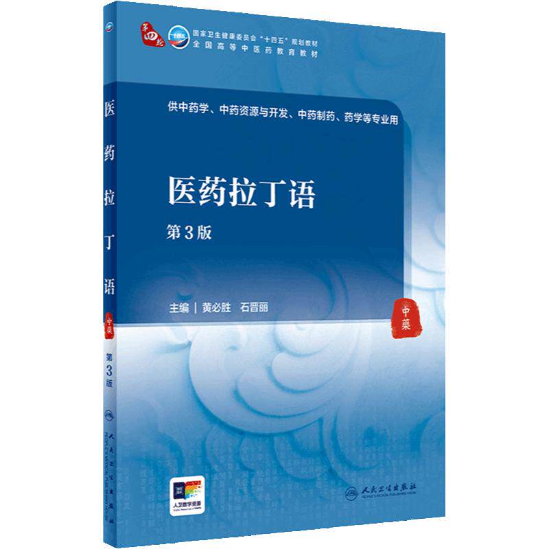 医药拉丁语(第3版) 2024年5月学历教材