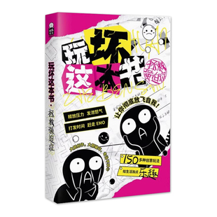玩坏这本书正版 哈基米解压释放玩法 人生发疯指南拯救强迫症 自由创作diy减压发泄压力脑洞互动玩具书本