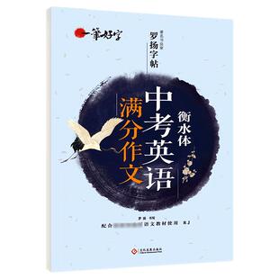 正版英语字帖 衡水体英文字帖初中生中考英语满分作文中学生英语作文英语书法进阶衡水中学英文手写印刷体字帖临摹字帖成人练字