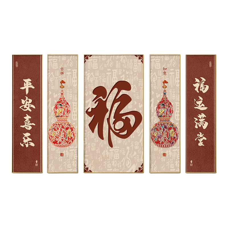福字中堂画客厅挂画葫芦茶室新中式农村堂屋大气五福临门装饰画