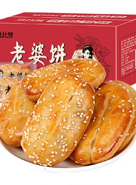 比比赞老婆饼不易粘牙甜度适中