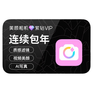 【连续包年】美颜相机紫钻VIP会员1年卡拍照神器视频剪辑美颜P图