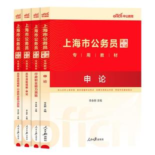 上海行政执法类公务员公安机关基层中公2026年上海市公务员考试用书人民警察公安岗专业科目基础知识历年真题市考行测申论考公2025