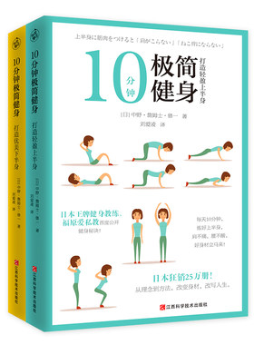 10分钟极简健身(共2册)每天10分钟，让你拥有健康好身体