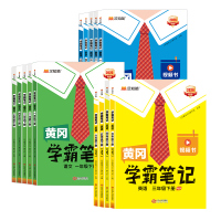 2026秋季新版！黄冈学霸笔记【年级任选】