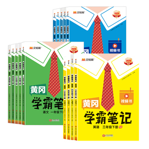 2026秋季新版！黄冈学霸笔记【年级任选】