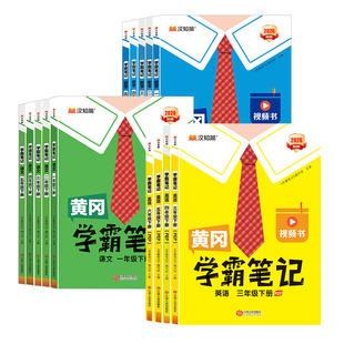 【赠草稿本】2026春版黄冈学霸笔记小学一二三年级四五六年级上下册语文数学英语人教版课前预习同步课本讲解教材汉知简课堂笔记