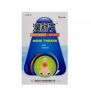 鸿邦百姓堂濞舒宁鼻通舒鼻医生鼻速安鼻速宁半分钟鼻舒适通鼻喷剂