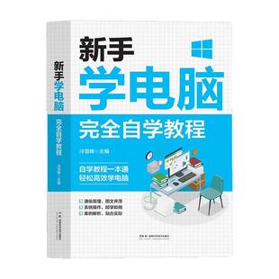新手学电脑完全自学教程 文员办公初级者计算机应用电脑基础入门知识书籍资料入门完全自学手册0基础教材书从零开始教程一本通学习