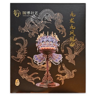 国博九龙九凤冠金属拼图立体摆件孝端皇后国家博物馆北京礼物送人
