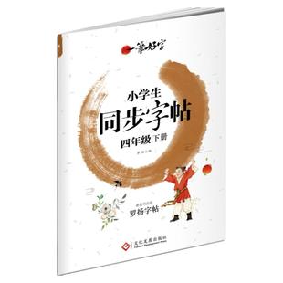 四年级上下册同步练字帖小学生字帖写字课课练RJ人教版教材语文下学期4年级寒假练写字本钢笔硬笔书法临摹字帖专项训练一课一练