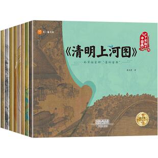 【官方正版】了不起的中国画全8册 一套给孩子的传统中国画艺术启蒙绘本 冰心奖获奖作家执笔 一幅清明上河图洛神赋图千里江山图