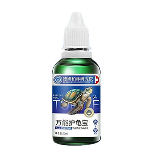 德国专研护龟液专治乌龟腐皮烂甲水龟白眼腐皮腐甲真菌感染预防药