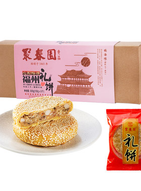 聚春园福州礼饼小吃素婚庆伴手礼