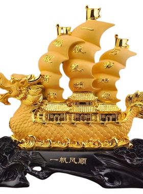 一帆风顺龙船摆件客厅中式摆件办公室家居装饰品摆件乔迁开业礼品