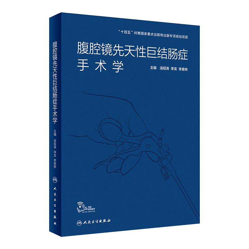 腹腔镜先天性巨结肠症手术学 汤绍涛 李龙 李索林 临床腹腔镜手术指征手术技巧和并发症的防治 人民卫生出版社 9787117323628