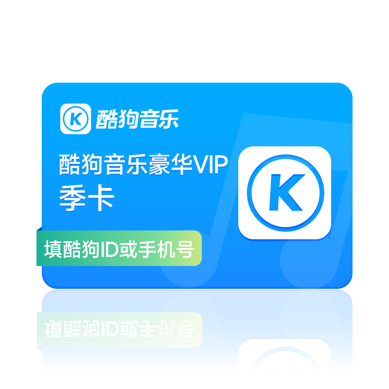 【官方直充秒到账】酷狗音乐豪华VIP会员3个月季卡直充秒到账93天