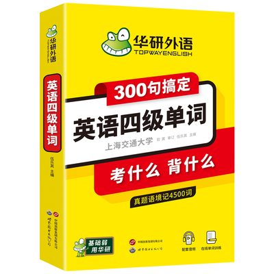 华研外语2026英语四级单词300句