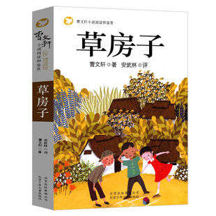 草房子正版曹文轩包邮适合四年级五年级五六年级小学必读课外书三年级原著全套江苏少儿无障碍阅读北京少年儿童出版社非完整注音版