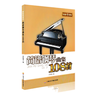 正版 简谱钢琴曲集108首轻松学音乐简谱训练古典琴谱经典音乐曲谱乐器选谱子上海音乐学院出版社罗晓海编