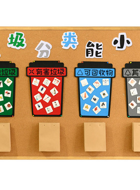 幼儿园教室贴纸垃圾分类环创