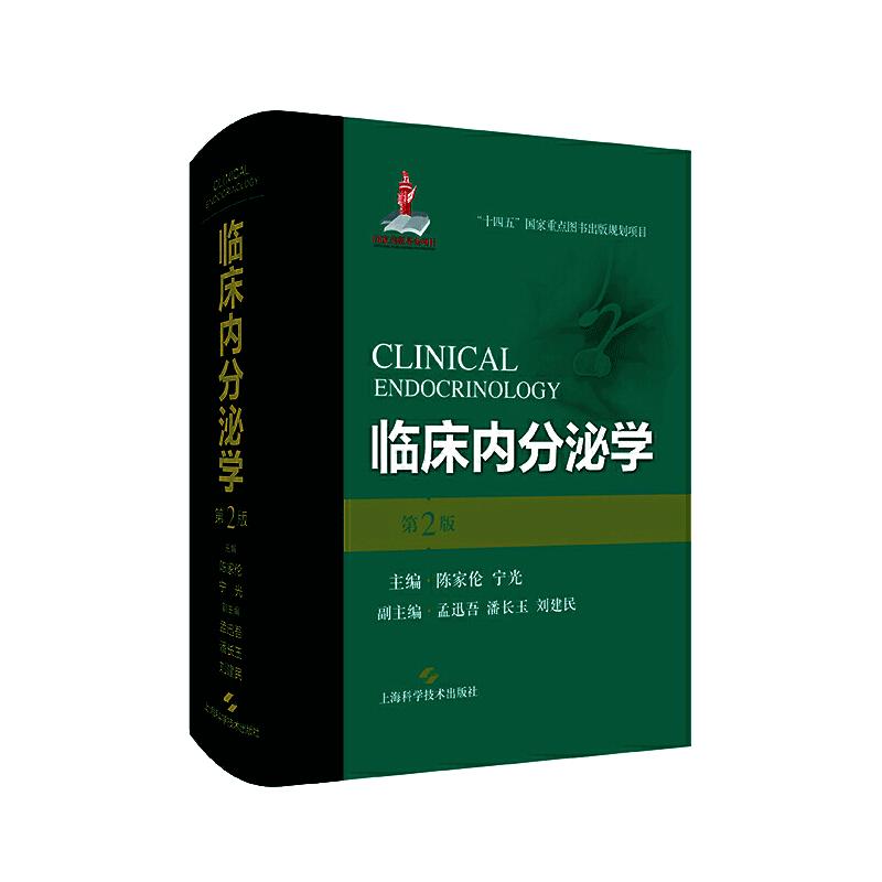 【当当网】临床内分泌学第2版陈家伦女性内分泌代谢病学妊娠老年免疫系统生殖代谢疾病诊断治疗妇产科妇科内分泌学书籍内分泌科