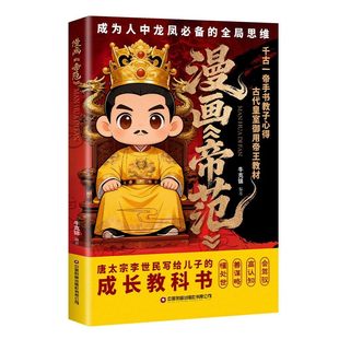 【抖音同款】漫画帝范：唐太宗李世民的教子规则，孩子成龙成凤必备的全局思维