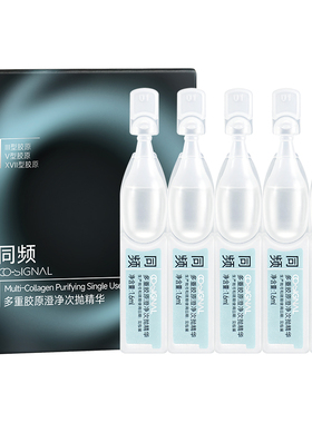 【入会试用】同频多重胶原澄净次抛精华1.6mlx5支装 祛痘控油