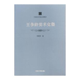 《王冬龄美术文集》 中国美术学院名师典存 正版品牌直销