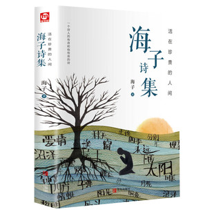 活在珍贵的人间 海子诗集海子著精装中国现当代诗歌鉴赏赏析欣赏诗选书籍海子的诗全集精选面朝大海春暖花开新华书店旗舰店正版