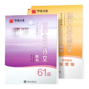 字帖初中生必背古诗文61篇字帖文言文语文同步教材华夏万卷正楷楷书初 一三二字帖七八九年级人教版正楷楷书临摹练字帖每日一练