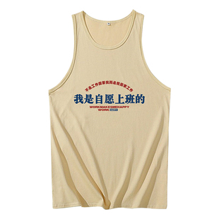 无袖t恤男复古背心国潮八十年代怀旧服装运动健身我是自愿上班的T