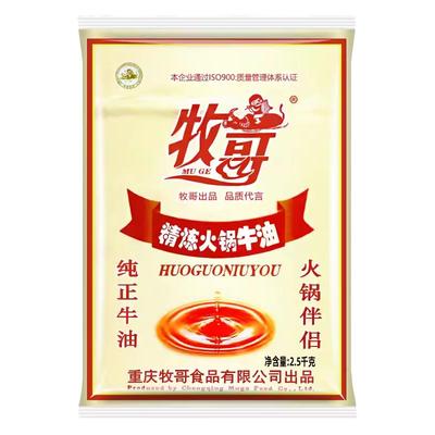 牧哥牛油2.5kg*5整箱商用正宗重庆牧歌牛油老火锅底料